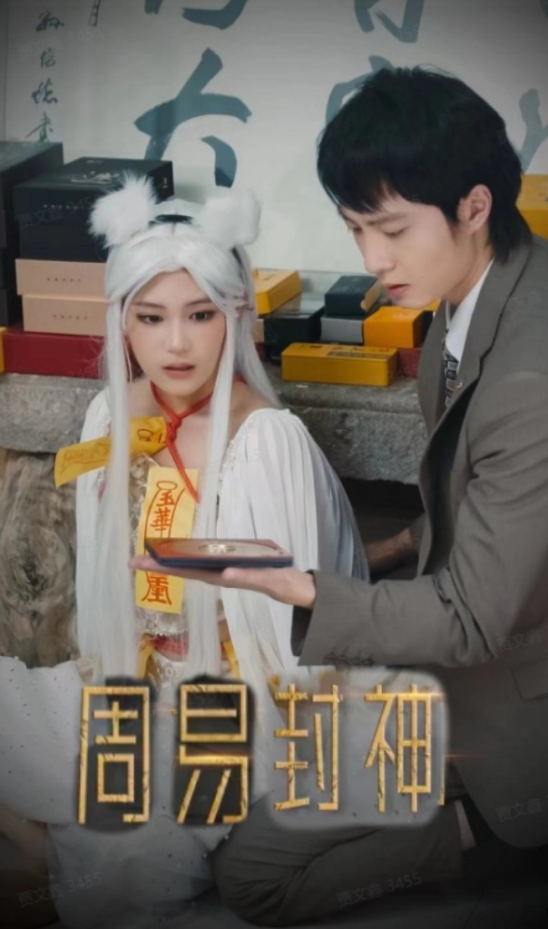 周易封神第01集