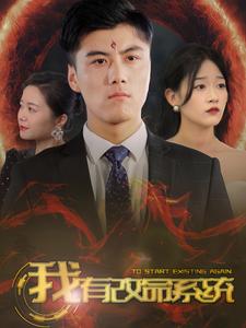 我有改命系统第01集