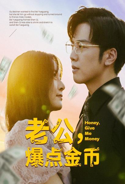 老公，爆点金币第51集