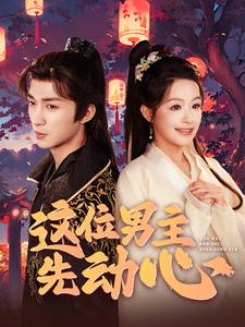 这位男主先动心第01集