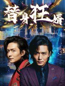 替身狂婿第01集