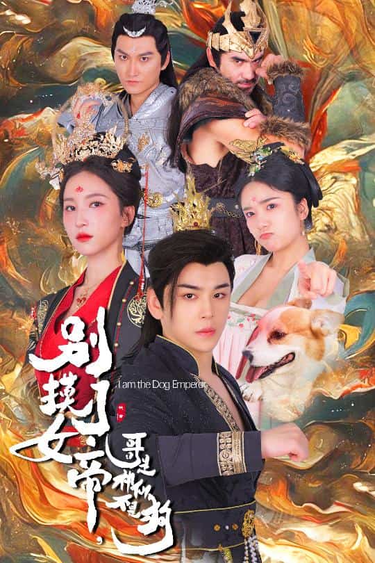 别摸了女帝，哥是神仙不是狗第01集