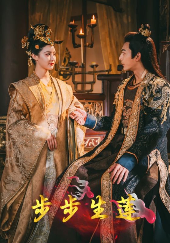 步步生莲第01集