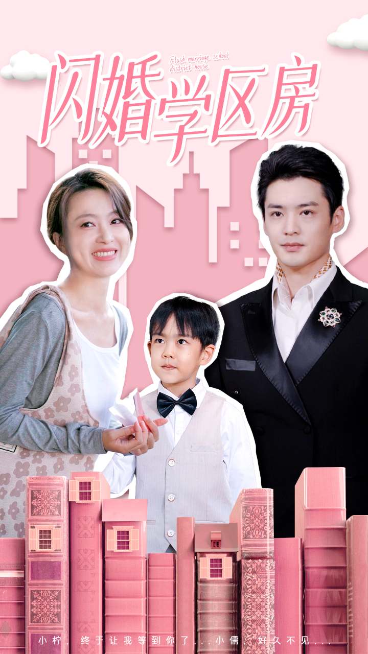 闪婚学区房第01集