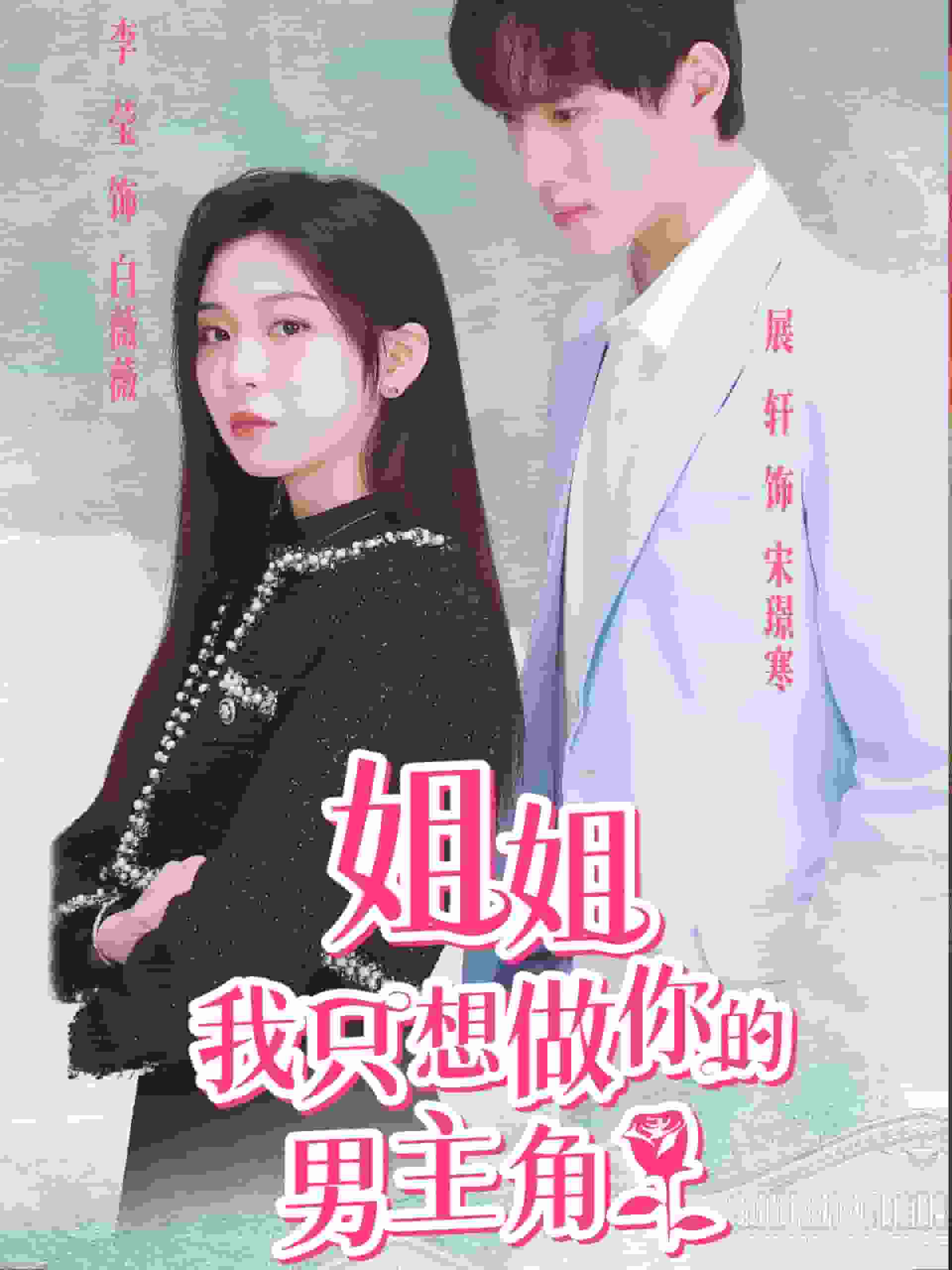 姐姐我只想做你的男主角第01集