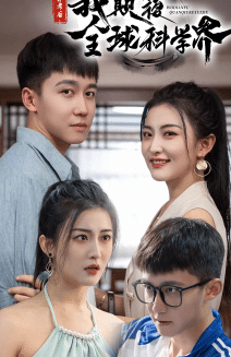 弃考后，我颠覆全球科学界第12集