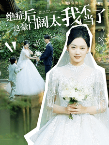 绝症后这豪门阔太我不当了第01集