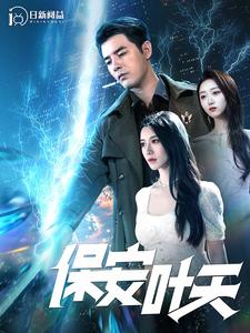 保安叶天第01集