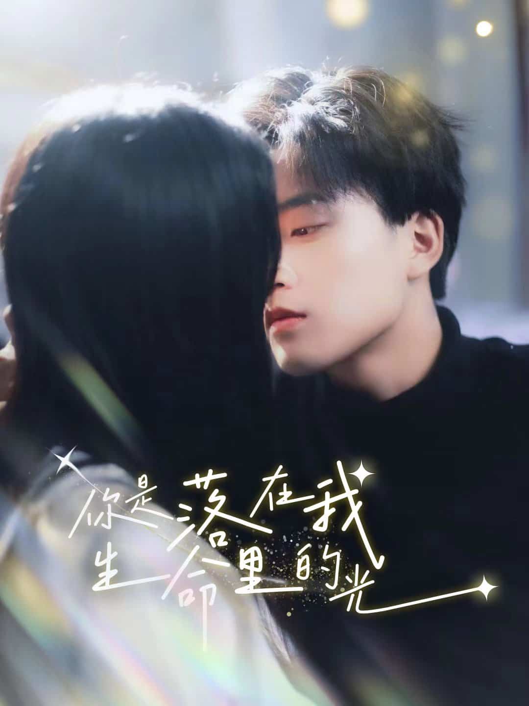 你是落在我生命里的光第01集