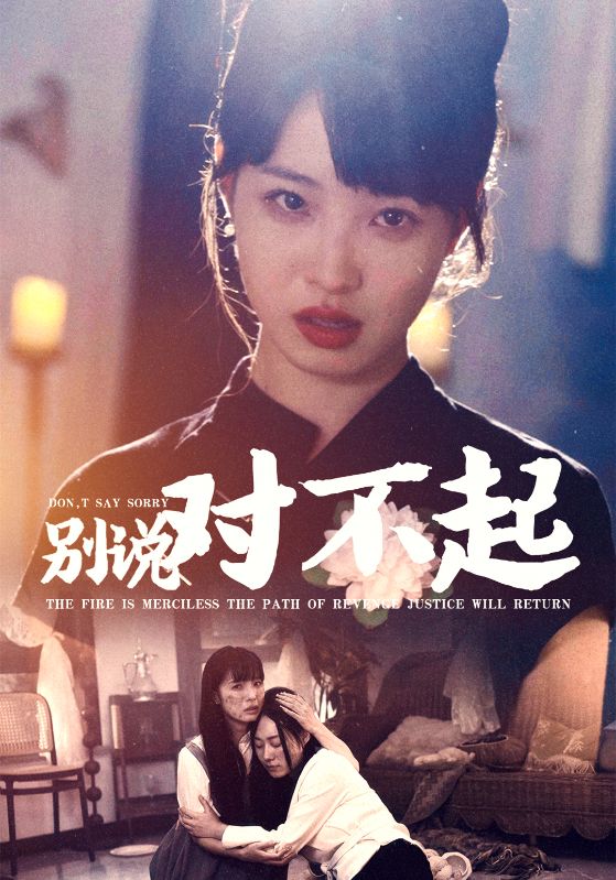 别说对不起第03集