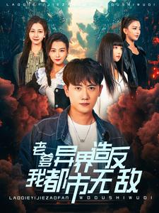 老爹异界造反我都市无敌第01集