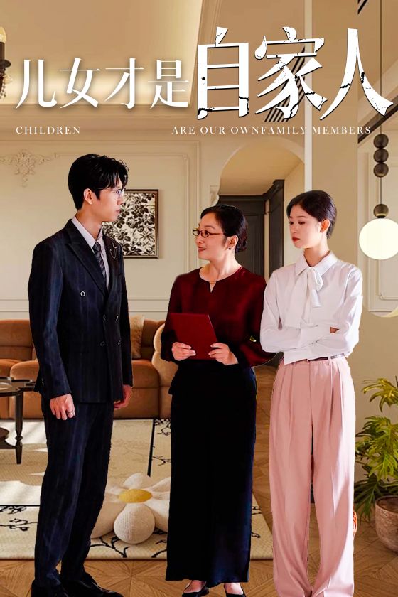 儿女才是自家人第01集