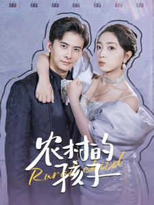 农村的孩子第81集