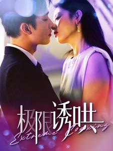 极限诱哄第02集