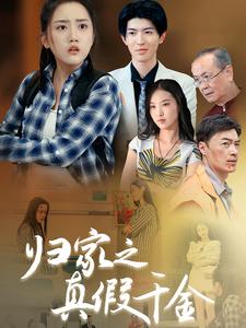 归家之真假千金第02集