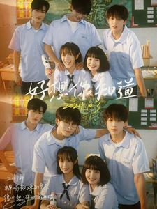 好想你知道第01集