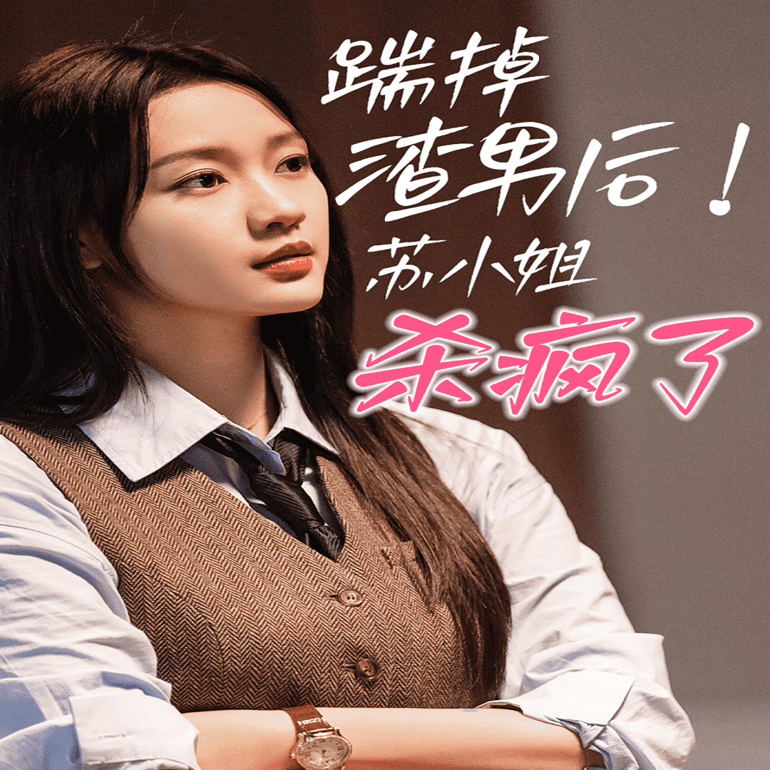 踹掉渣男后，苏小姐杀疯了第01集