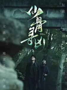 仙骨寻凶第01集