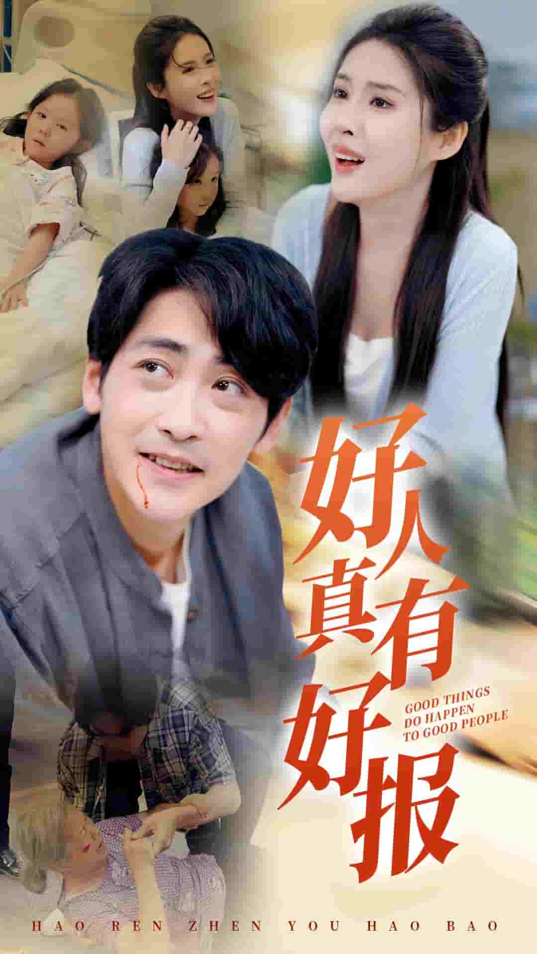 好人真有好报第01集