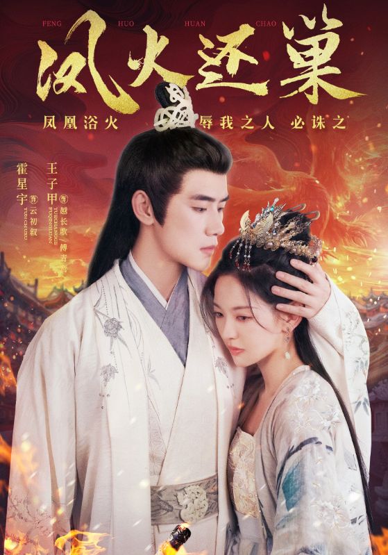 凤火还巢第01集