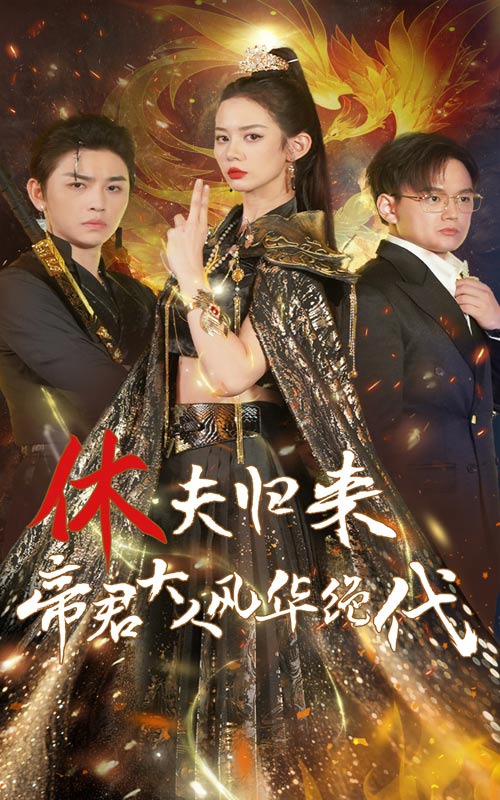 休夫归来，帝君大人风华绝代第01集