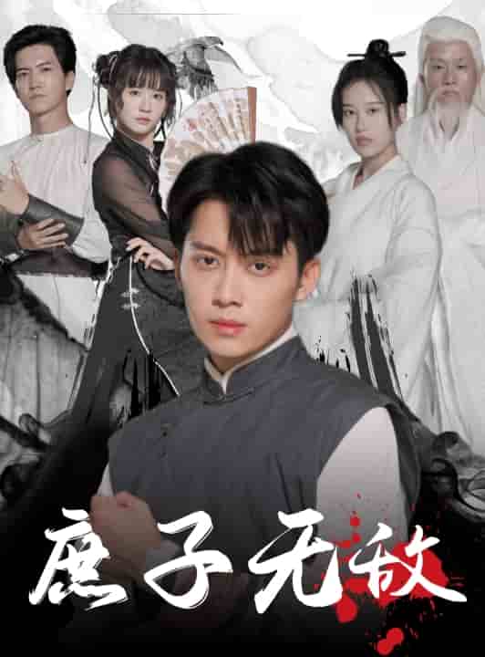 庶子无敌第01集