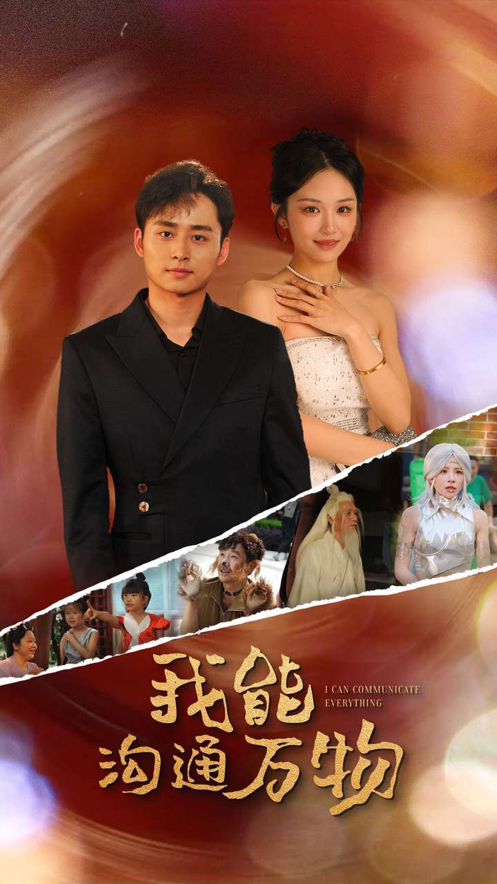 我能沟通万物第09集