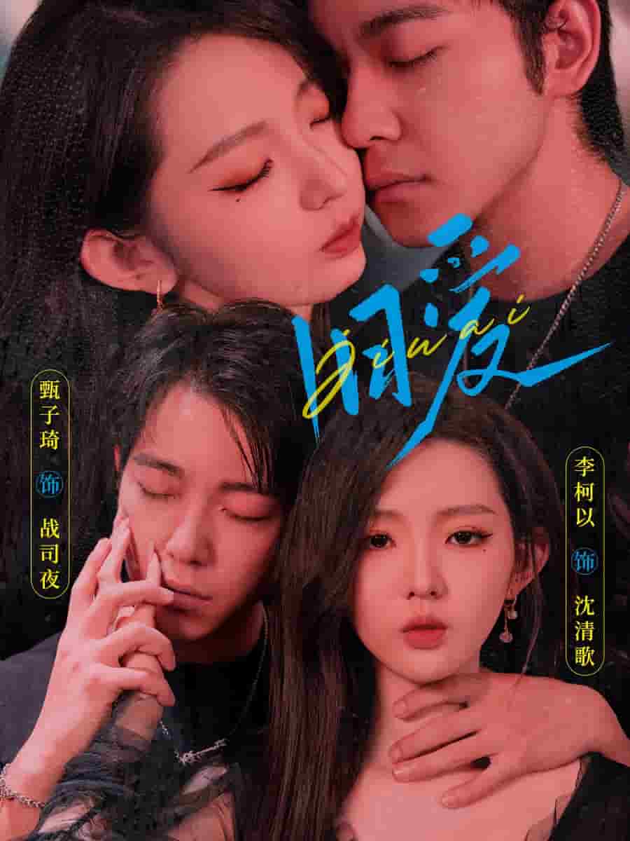 旧爱 甄子琦第02集