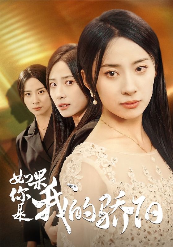 如果你是我的骄阳第02集