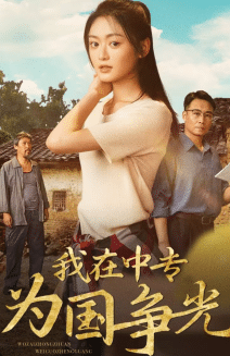 我在中专为国争光第12集