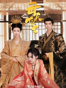 母仪天下 短剧第02集