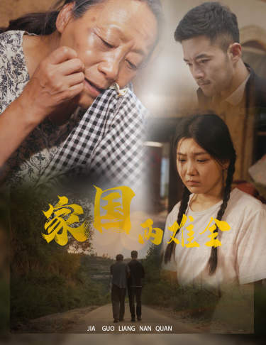 自古忠孝两难全第01集