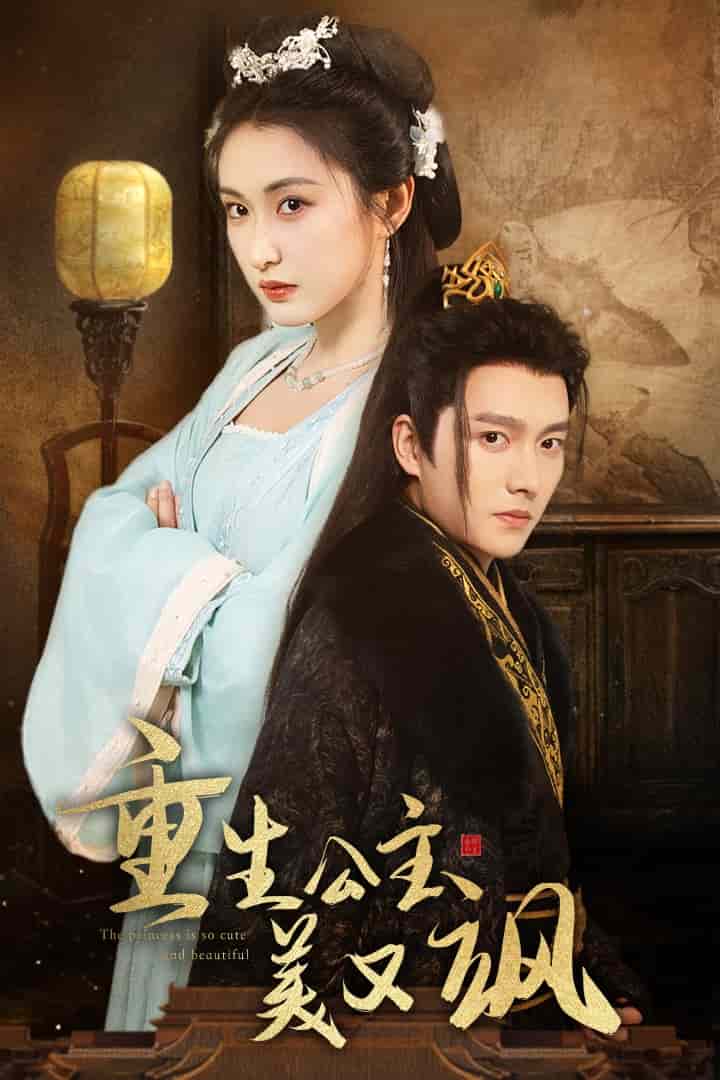 重生公主美又飒第01集