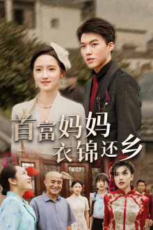 首富妈妈衣锦还乡第01集