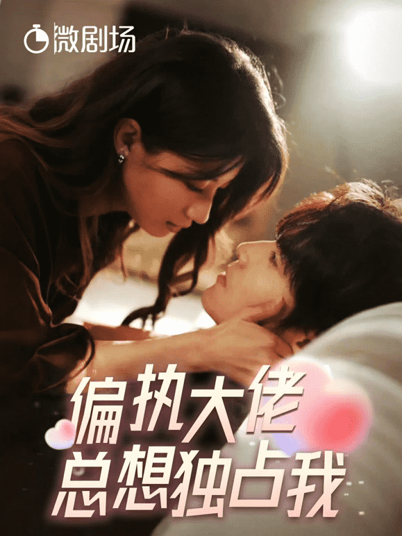 偏执大佬总想独占我第01集