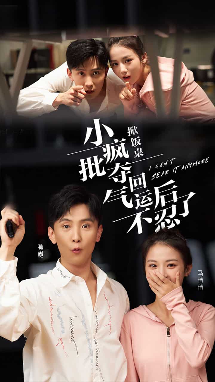 掀饭桌小疯批夺回气运后不忍了第01集