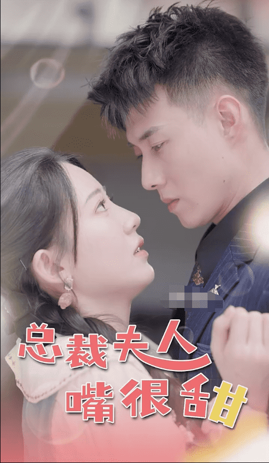 总裁夫人嘴很甜第02集