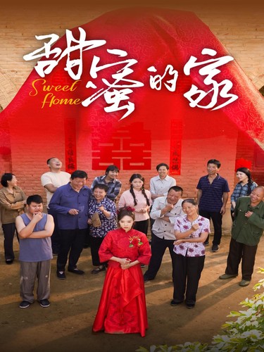 甜蜜的家 短剧版第01集