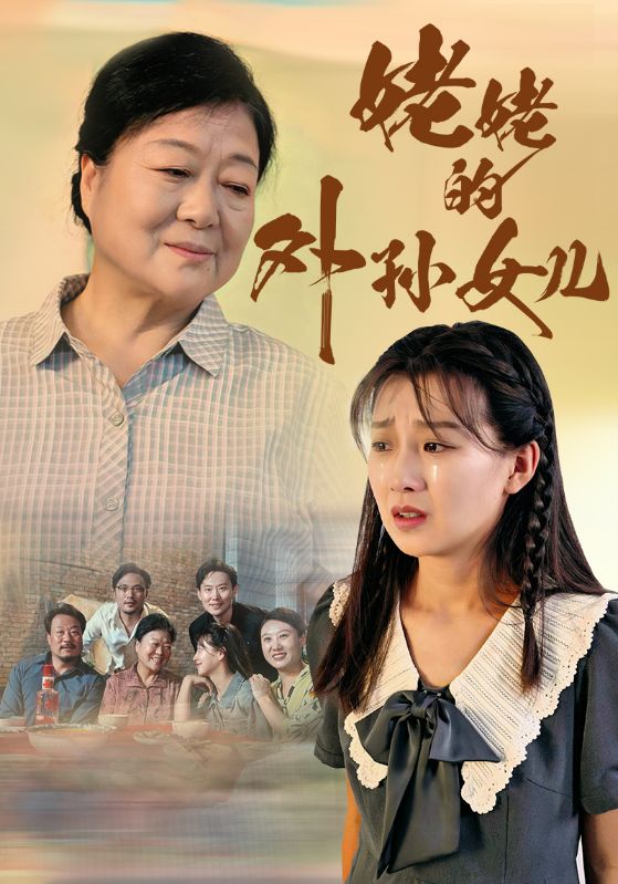 姥姥的外孙女儿第01集