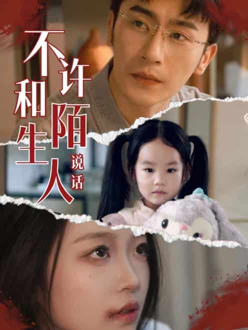 不许和陌生人说话第12集(大结局)