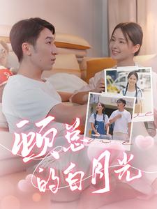 顾总的白月光第07集