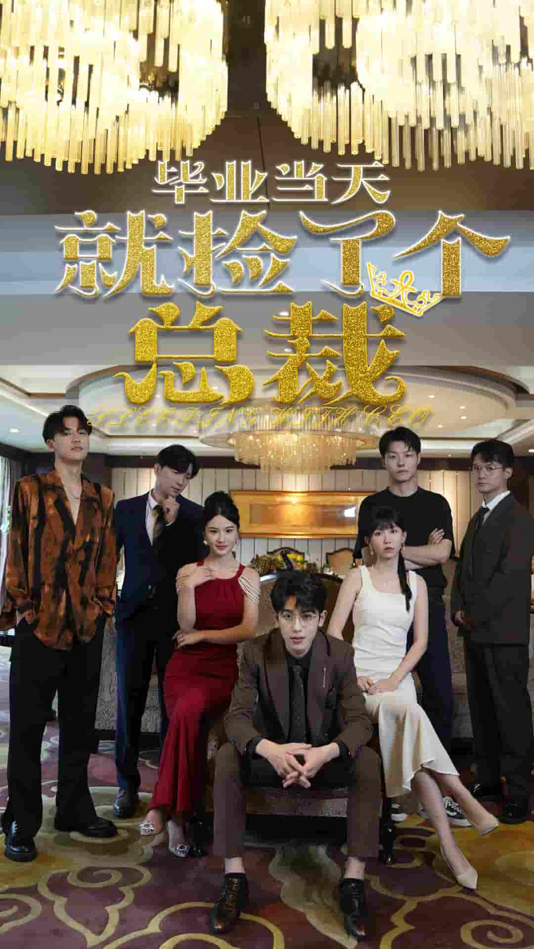 毕业当天就捡了个总裁第01集