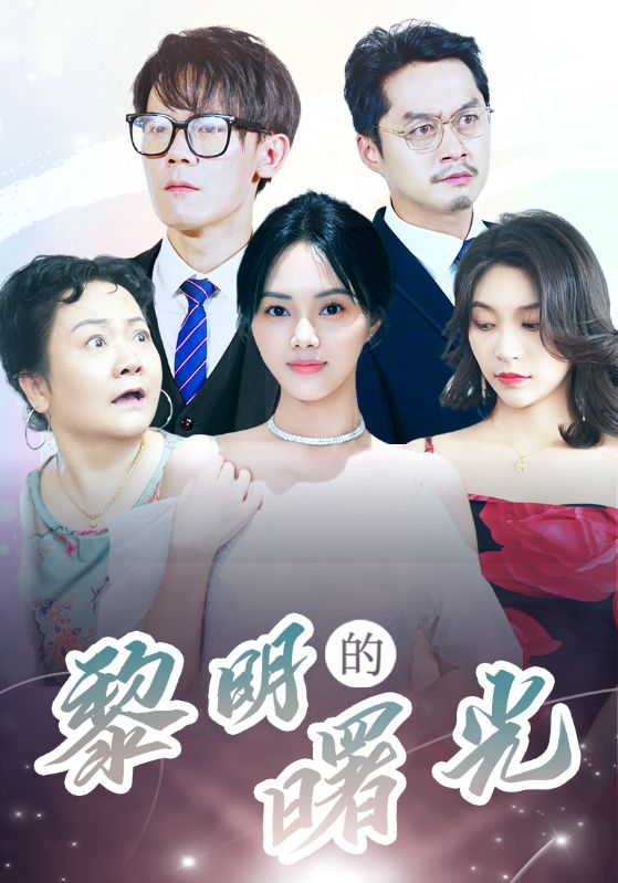 li明的曙光第02集