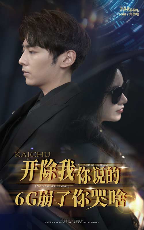 开除我你说的6G崩了你哭啥第03集
