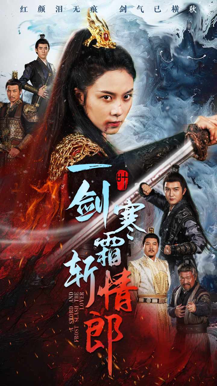 一剑寒霜斩情郎第44集