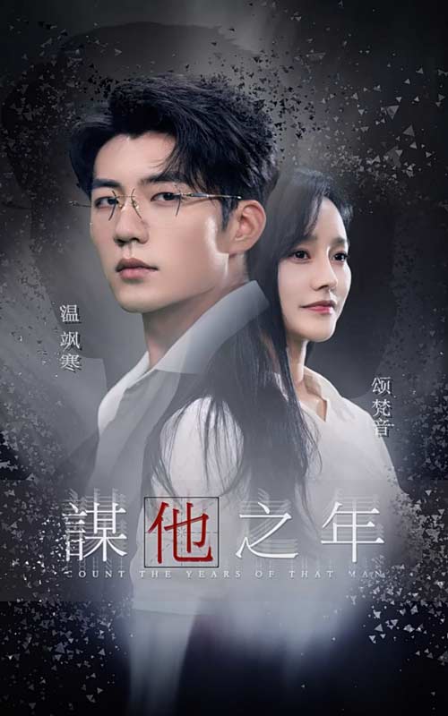 谋他之年第01集