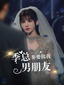 季总非要做我男朋友第51集