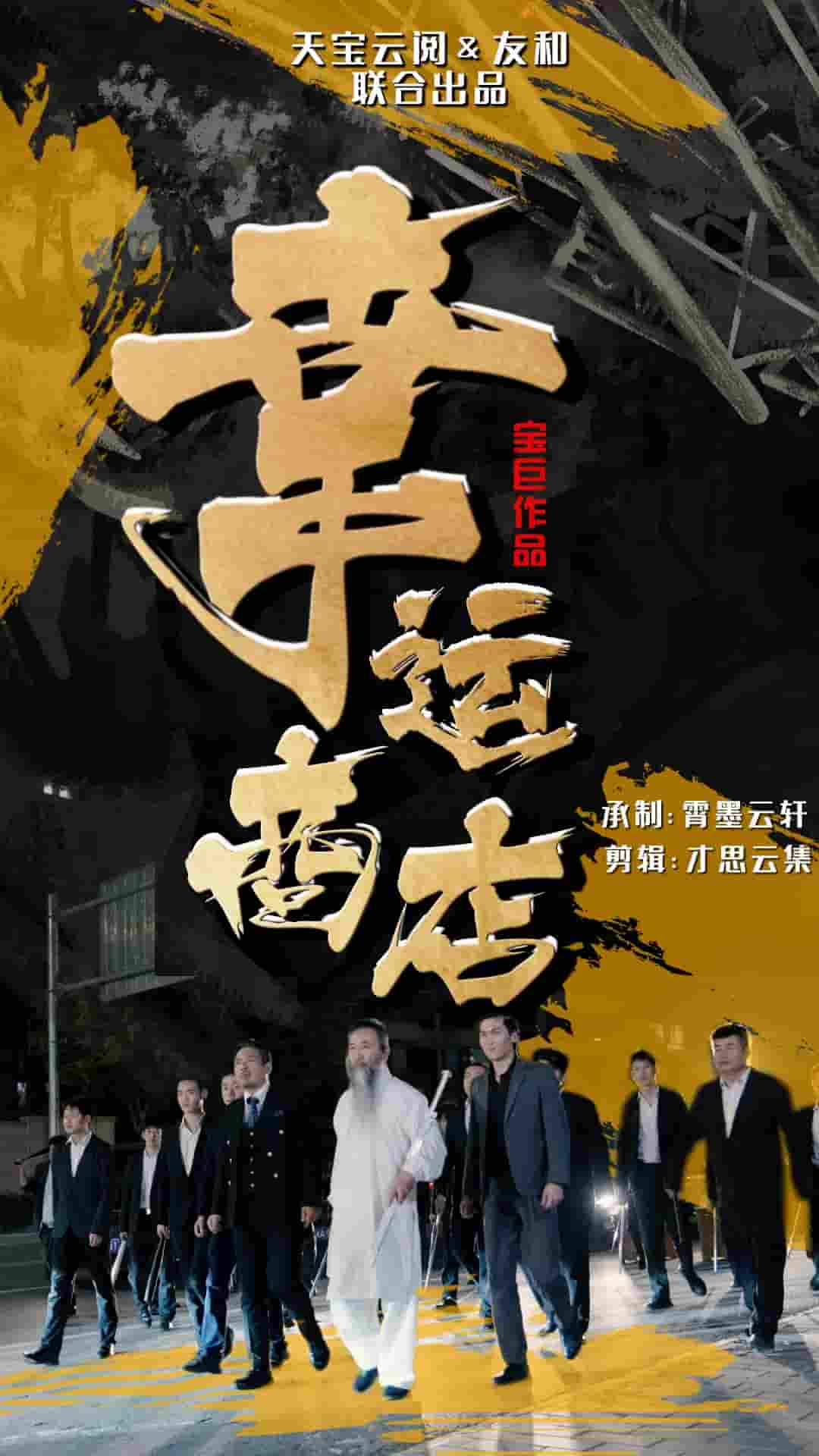 幸运商店第02集