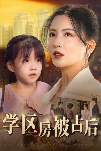 学区房被占后第03集