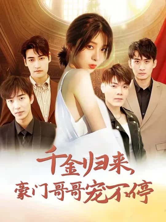 千金归来豪门哥哥宠不停第03集